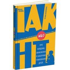ТАК або НІ. Про кордони, обмеження й заборони у вихованні дітей