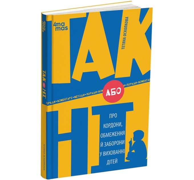 ТАК або НІ. Про кордони, обмеження й заборони у вихованні дітей