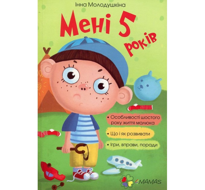 Мені 5 років
