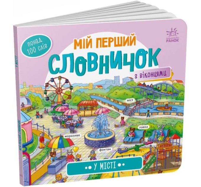 Мій перший словничок. У місті