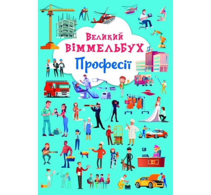 Великий віммельбух. Професії
