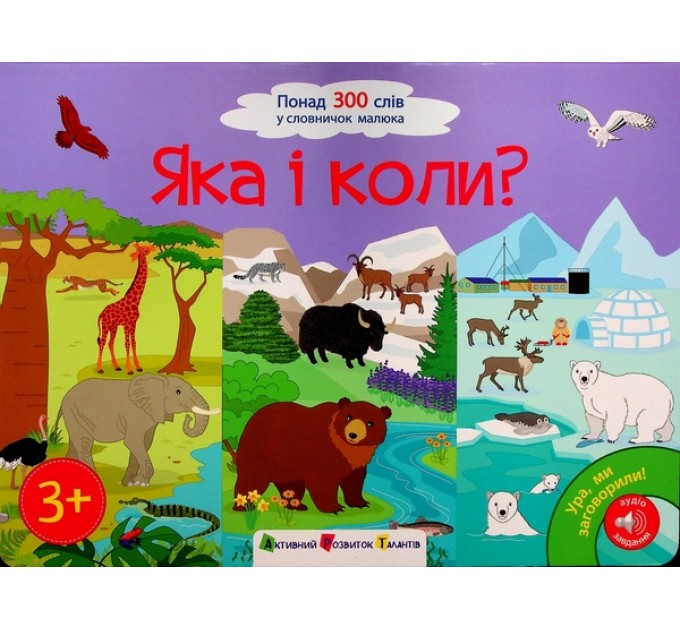 Ура, ми заговорили! Яка і коли?