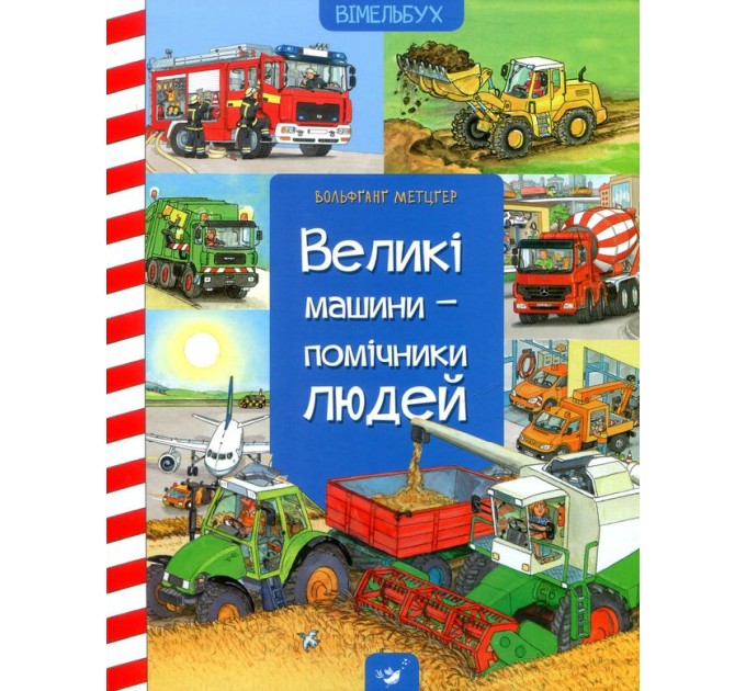Великі машини - помічники людей