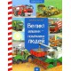 Великі машини - помічники людей