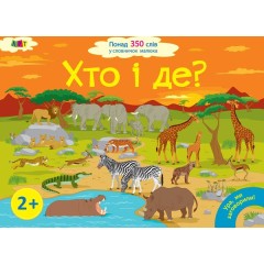 Хто і де?