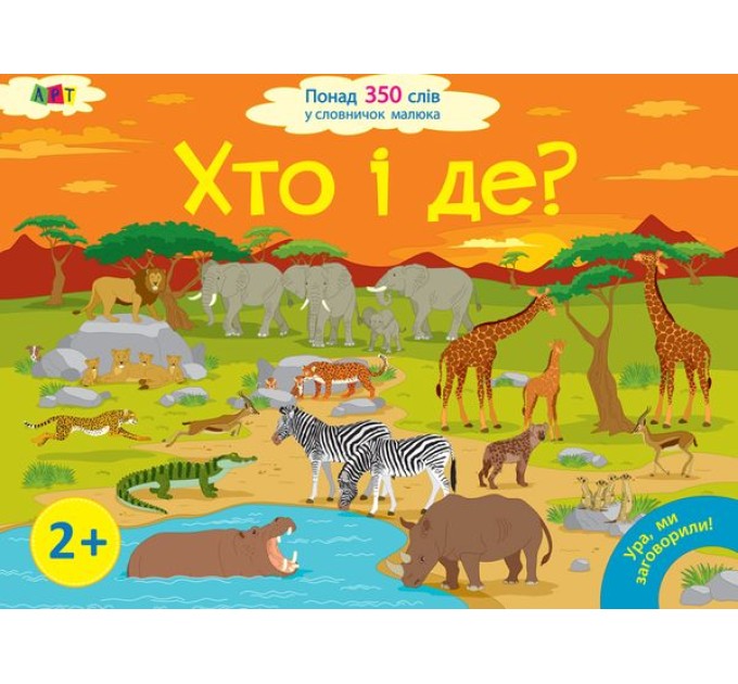 Хто і де?