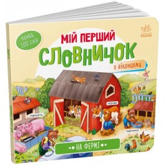 Мій перший словничок. На фермі