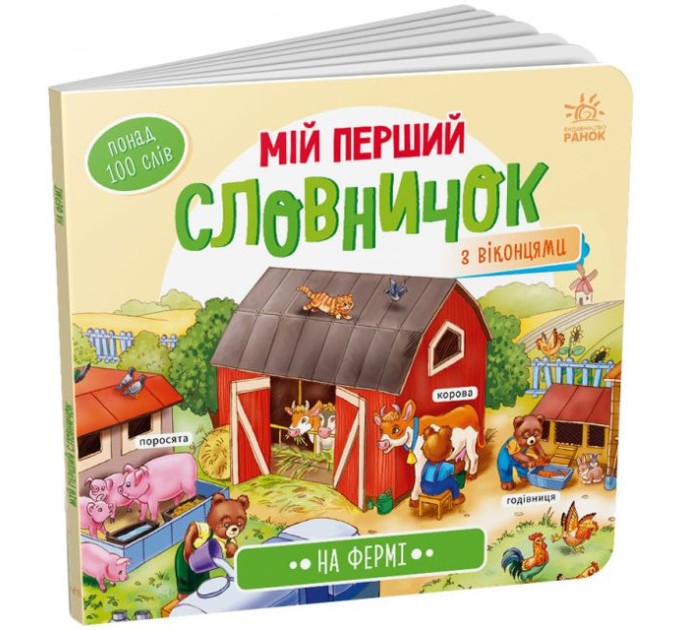 Мій перший словничок. На фермі