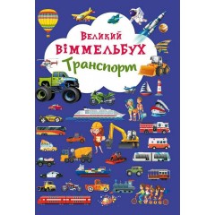 Великий віммельбух. Транспорт