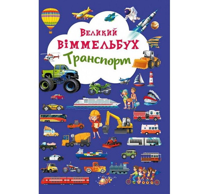 Великий віммельбух. Транспорт
