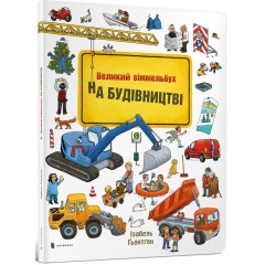 На будівництві
