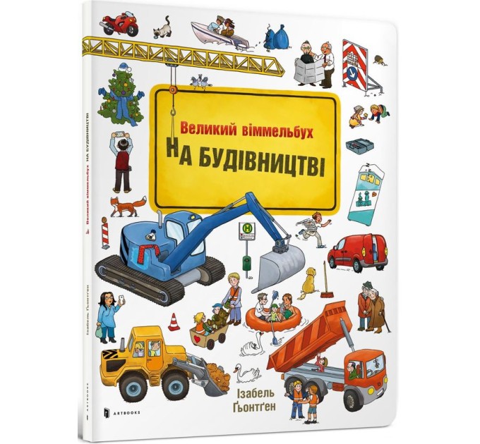 На будівництві