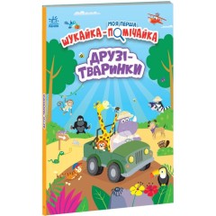 Моя перша шукайка-помічайка. Друзі-тваринки