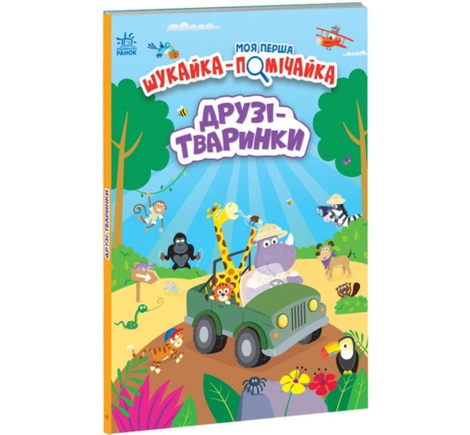 Моя перша шукайка-помічайка. Друзі-тваринки