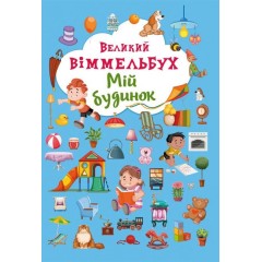 Великий віммельбух. Мій будинок