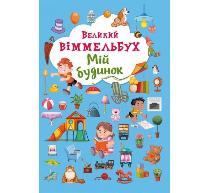 Великий віммельбух. Мій будинок