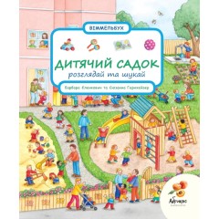 Дитячий садок. Розглядай та шукай