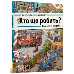 Хто що робить? Віммельбух професій