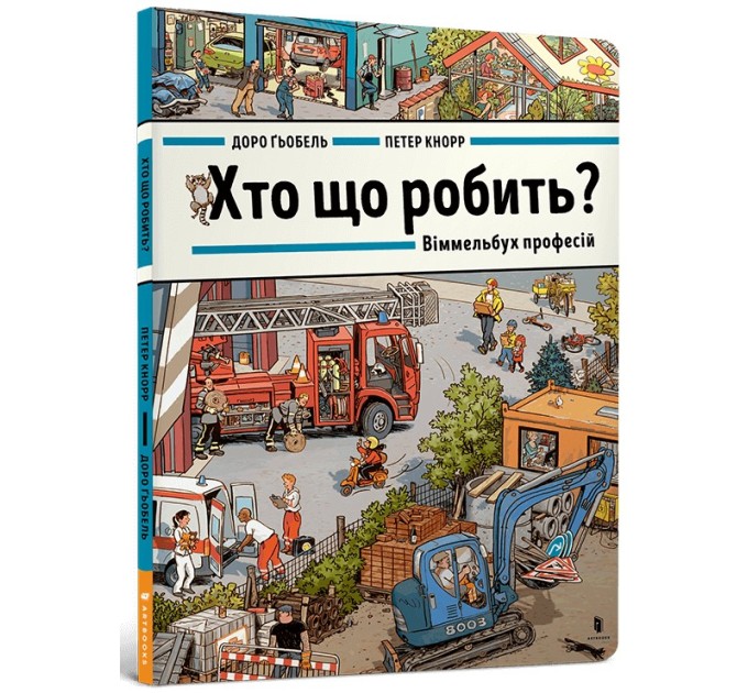 Хто що робить? Віммельбух професій