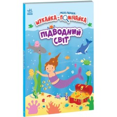 Моя перша шукайка-помічайка. Підводний світ