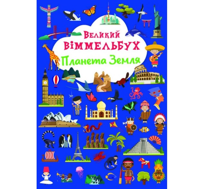 Великий віммельбух. Планета Земля