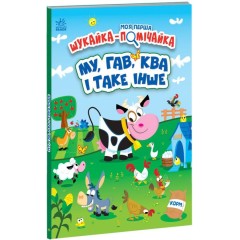 Моя перша шукайка-помічайка. МУ, ГАВ, КВА і таке інше