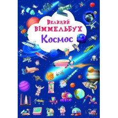 Великий віммельбух. Космос