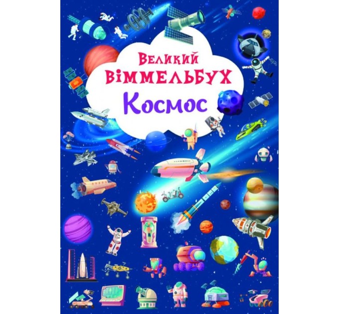 Великий віммельбух. Космос