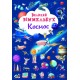 Великий віммельбух. Космос