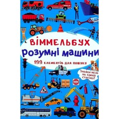 Віммельбух. Розумні машини