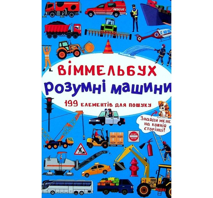 Віммельбух. Розумні машини