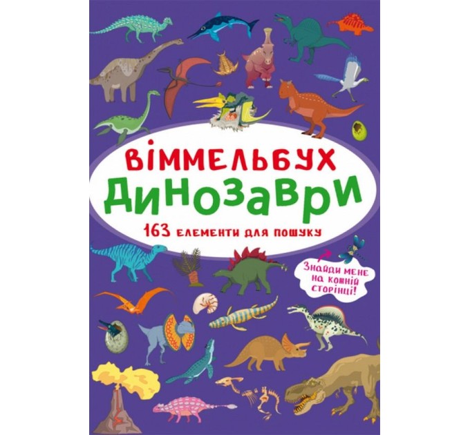 Віммельбух. Динозаври