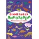 Віммельбух. Динозаври