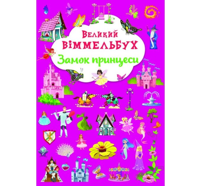 Великий віммельбух. Замок принцеси