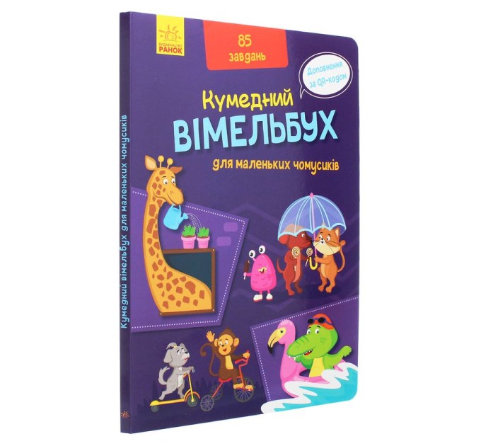 Вімельбух для маленьких чомусиків