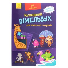 Вімельбух для маленьких чомусиків
