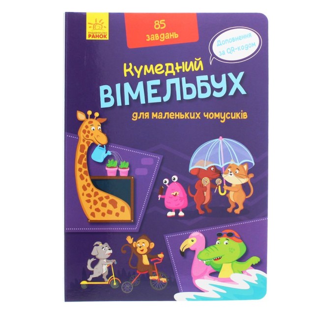 Вімельбух для маленьких чомусиків