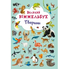 Великий віммельбух. Тварини