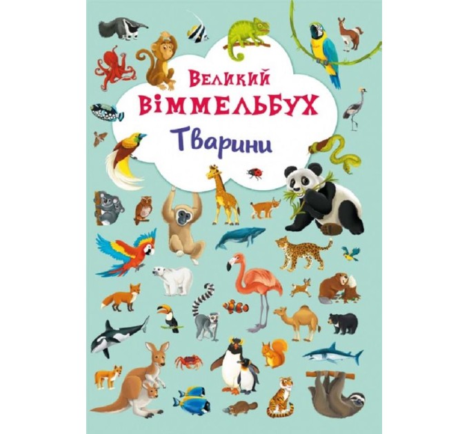 Великий віммельбух. Тварини