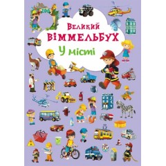 Великий віммельбух. У місті