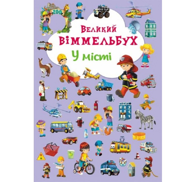 Великий віммельбух. У місті