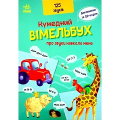 Кумедний вiмельбух про звуки навколо мене