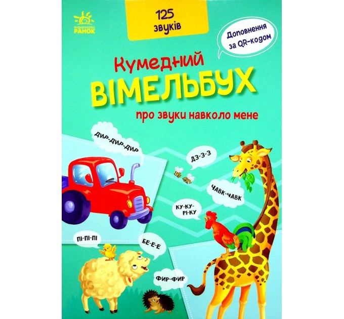 Кумедний вiмельбух про звуки навколо мене