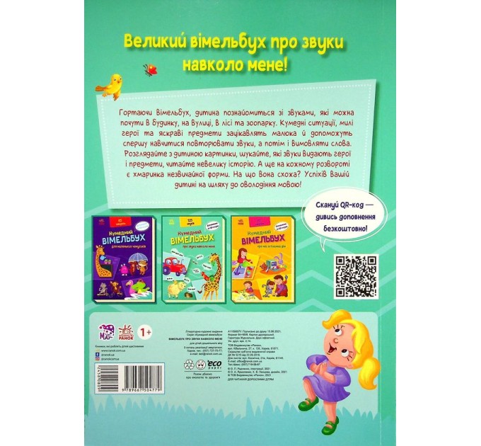 Кумедний вiмельбух про звуки навколо мене
