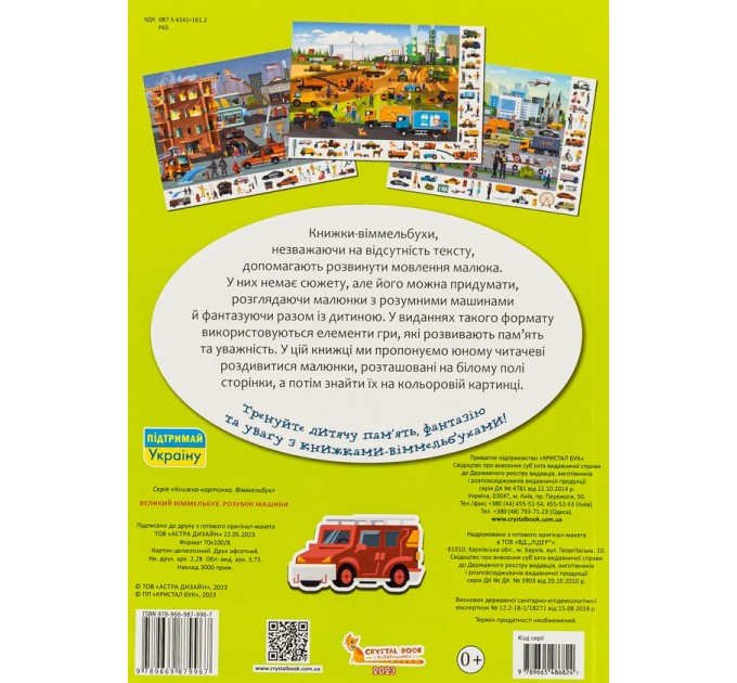 Книга-картонка. Великий віммельбух. Розумні машини