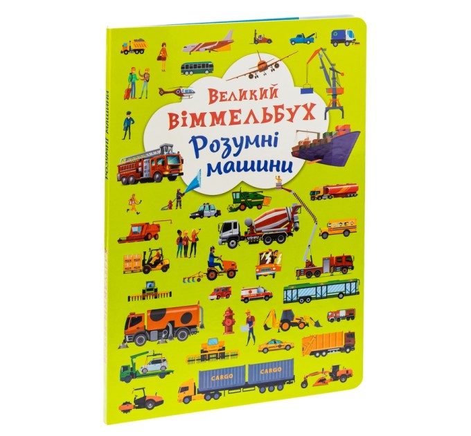 Книга-картонка. Великий віммельбух. Розумні машини
