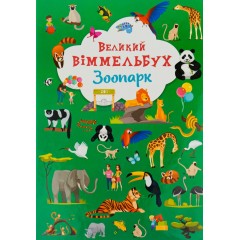 Книга-картонка. Великий віммельбух. Зоопарк