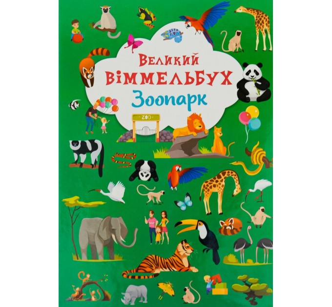 Книга-картонка. Великий віммельбух. Зоопарк