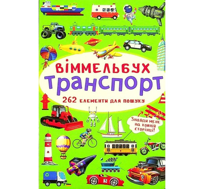 Віммельбух. Транспорт