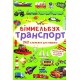 Віммельбух. Транспорт